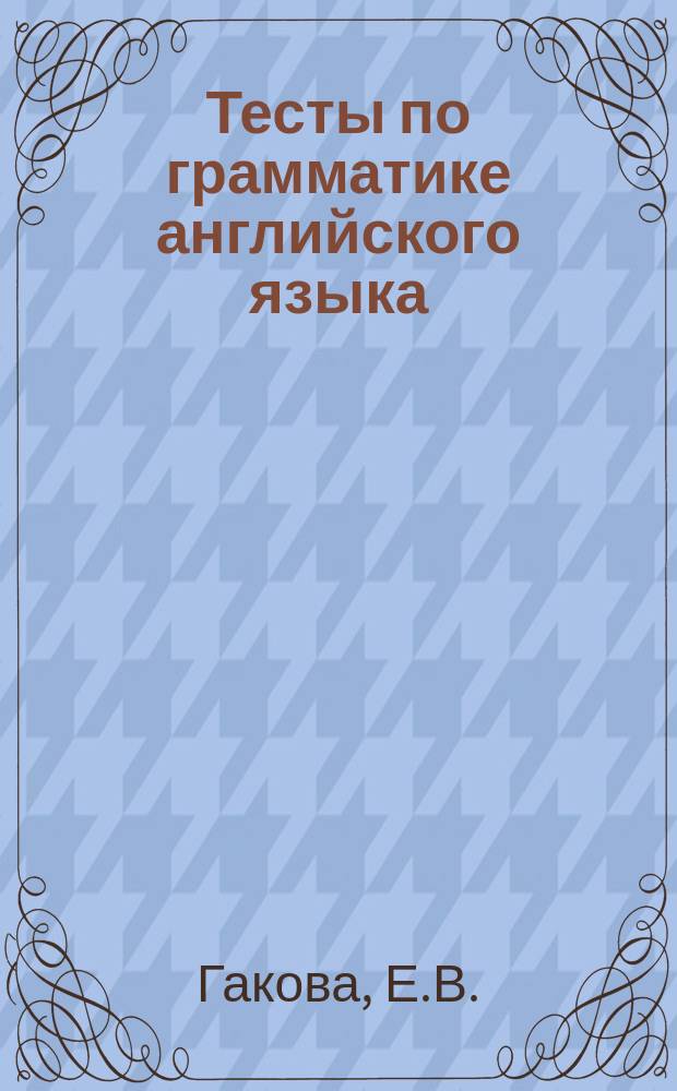 Тесты по грамматике английского языка