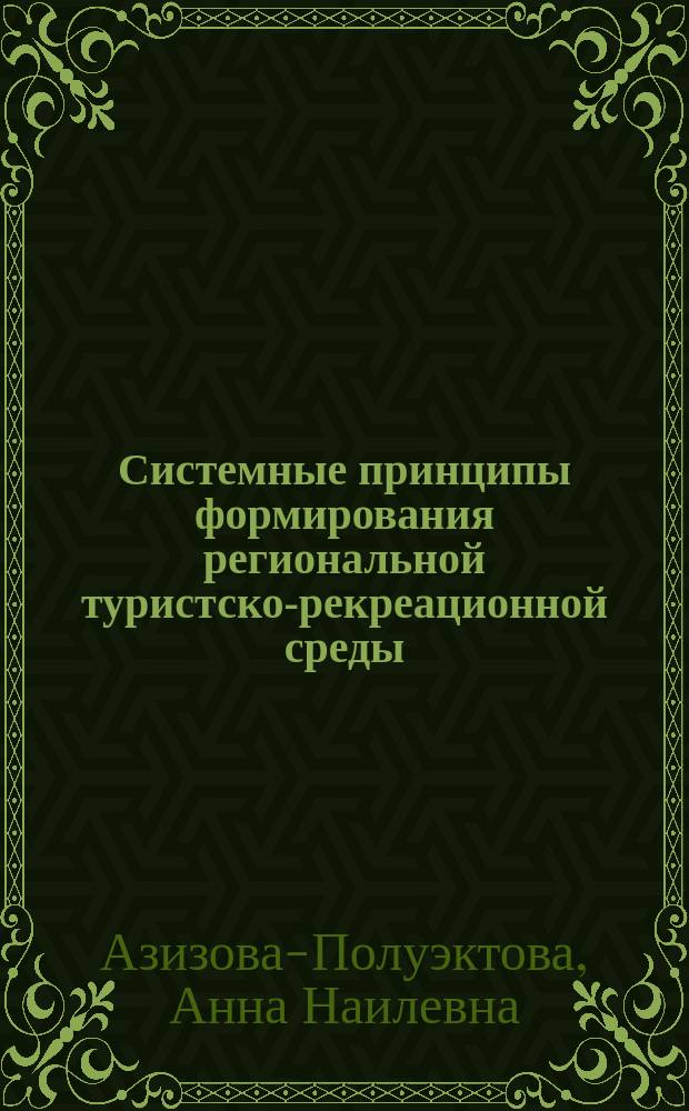 Системные принципы формирования региональной туристско-рекреационной среды : автореферат диссертации на соискание ученой степени кандидата архитектуры : специальность 05.23.20 <Теория и история архитектуры, реставрация и реконструкция историко-архитектурного наследия>