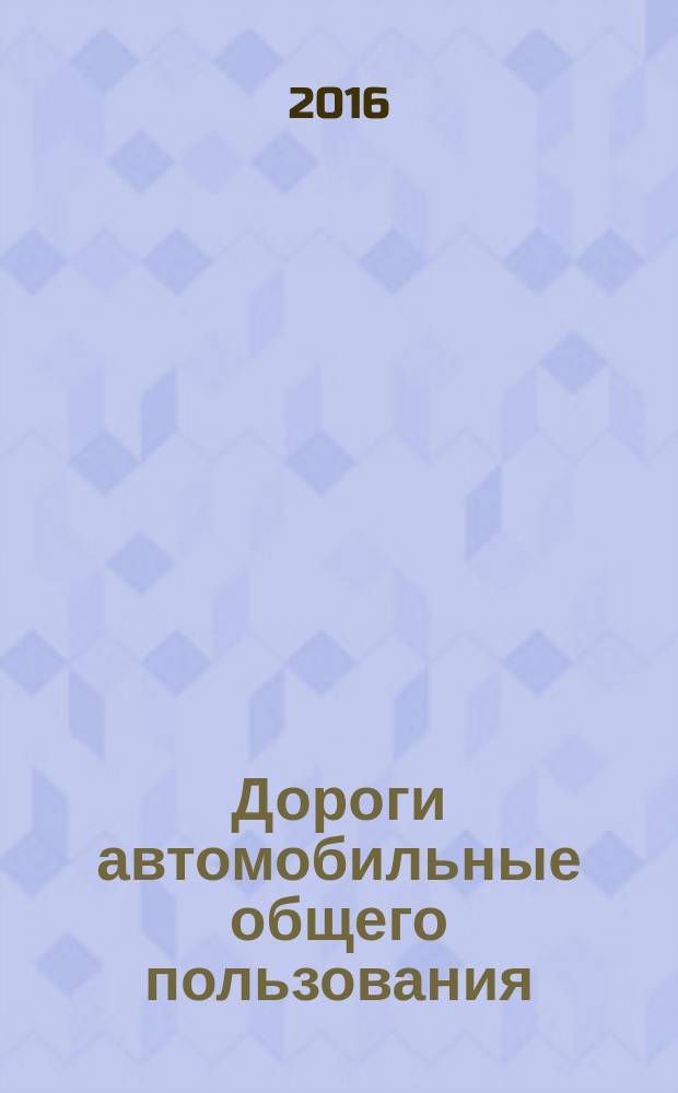 Дороги автомобильные общего пользования = Automobile roads of general use. Road hot asphalt mixtures and asphalt. Мethod of determining the fatigue strength under repeated bending. Смеси асфальтобетонные дорожные и асфальтобетон. Метод определения усталостной прочности при многократном изгибе : ПНСТ 135-2016