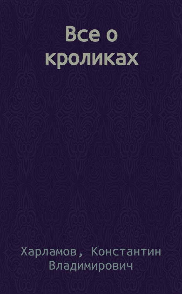 Все о кроликах : альбом