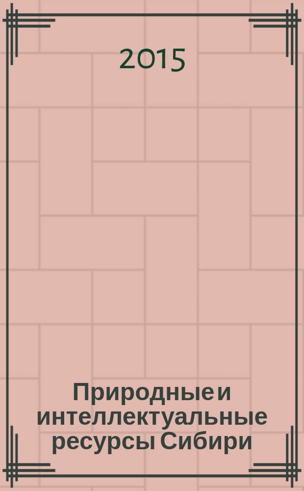 Природные и интеллектуальные ресурсы Сибири (СИБРЕСУРС-21-2015) : 21-я Международная научно-практическая конференция, 17-18 ноября 2015 г., г. Томск, Россия : доклады : (материалы конференции)