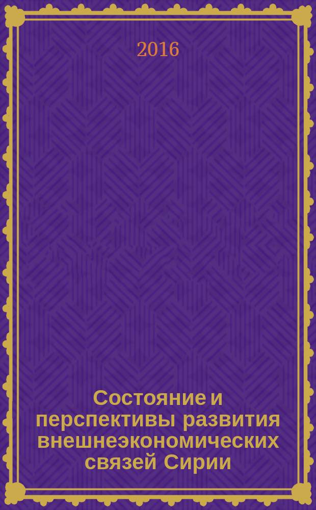 Состояние и перспективы развития внешнеэкономических связей Сирии : монография