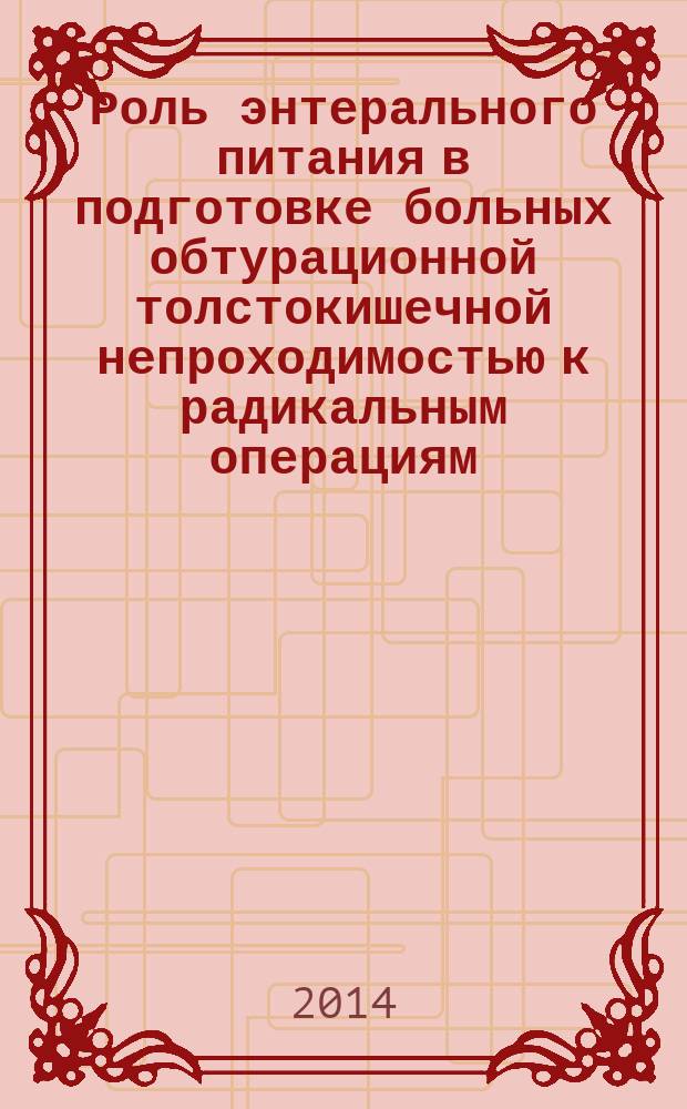 Роль энтерального питания в подготовке больных обтурационной толстокишечной непроходимостью к радикальным операциям : автореферат диссертации на соискание ученой степени кандидата медицинских наук : специальность 14.01.17 <Хирургия>