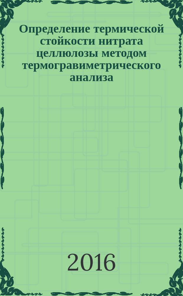 Определение термической стойкости нитрата целлюлозы методом термогравиметрического анализа. Метод. указ. к лаб. раб.