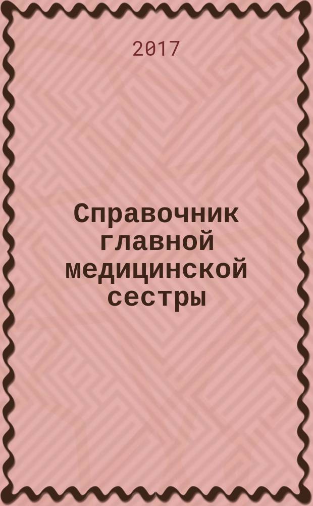 Справочник главной медицинской сестры