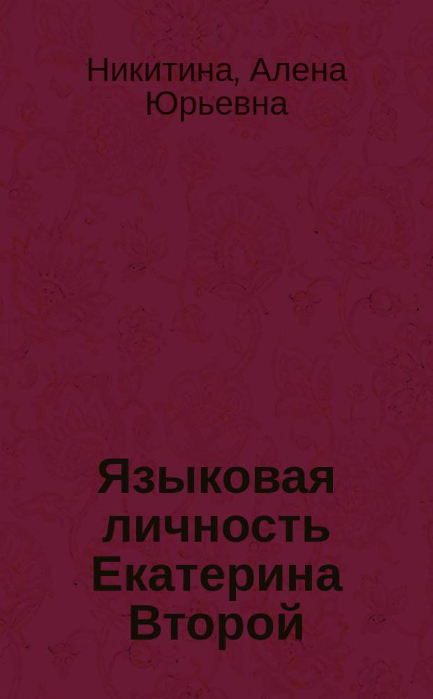 Языковая личность Екатерина Второй : автореферат диссертации на соискание ученой степени кандидата филологических наук : специальность 10.02.01 <Русский язык>