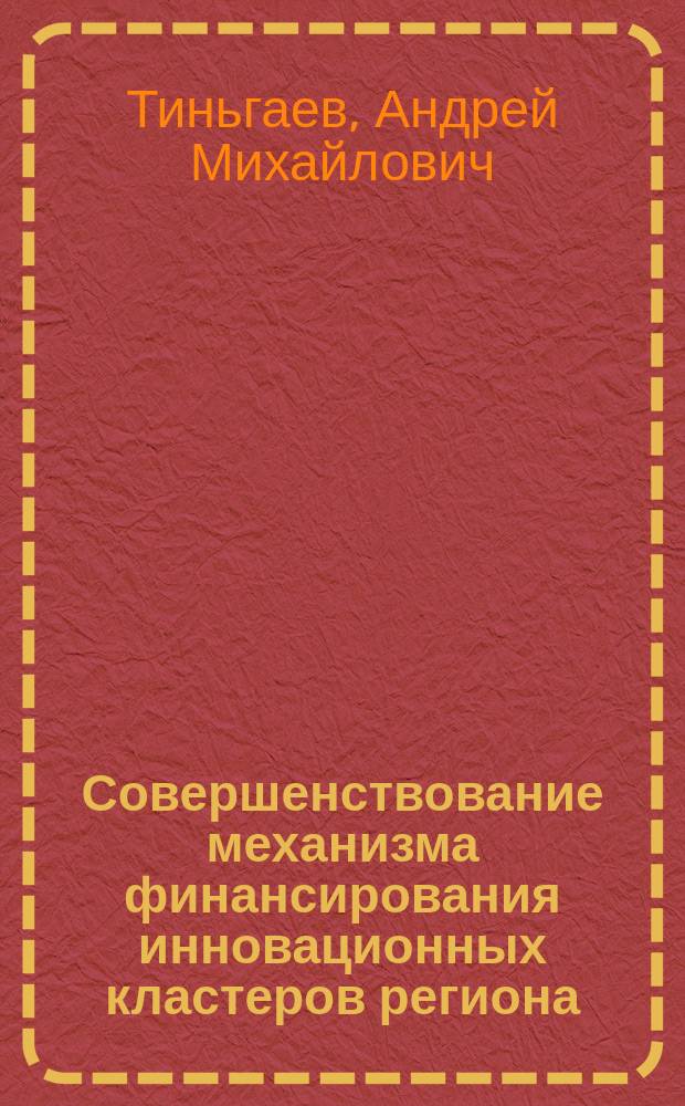 Совершенствование механизма финансирования инновационных кластеров региона : автореферат диссертации на соискание ученой степени кандидата экономических наук : специальность 08.00.10 <Финансы, денежное обращение и кредит>