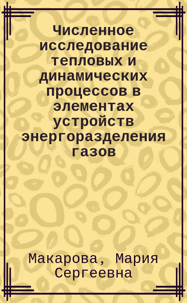Численное исследование тепловых и динамических процессов в элементах устройств энергоразделения газов : автореферат диссертации на соискание ученой степени кандидата технических наук : специальность 01.04.14 <Теплофизика и теоретическая теплотехника>