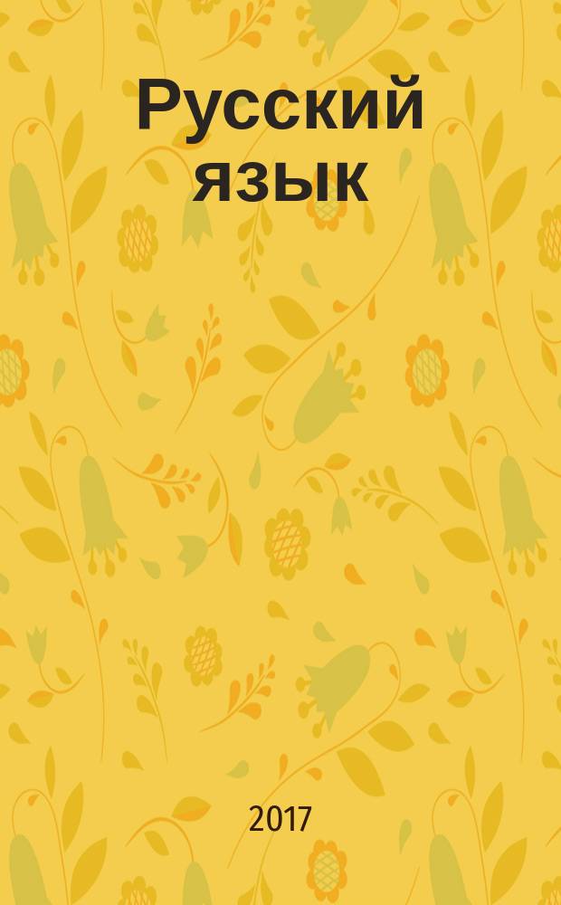 Русский язык : учебник для общеобразовательных организаций : 2 класс : в 2 ч