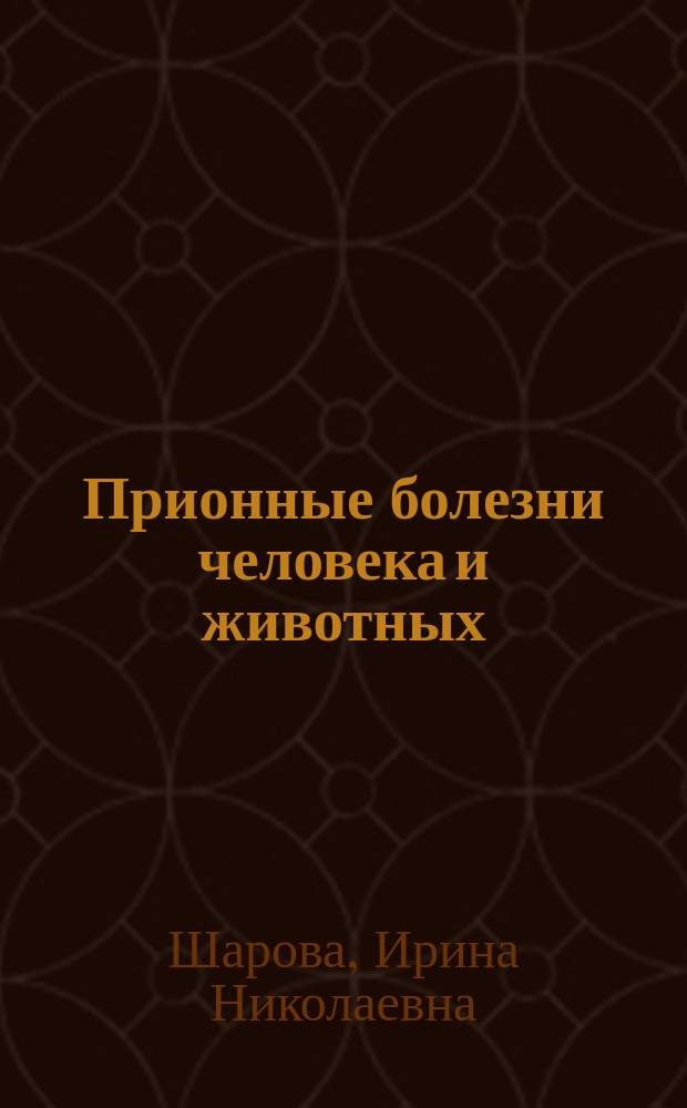 Прионные болезни человека и животных : учебно-методическое пособие