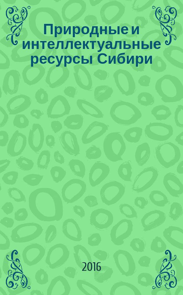 Природные и интеллектуальные ресурсы Сибири : (СИБРЕСУРС-22-2016) : 22-я международная научно-практическая конференция, 10-11 октября 2016 г., г. Томск : доклады : (материалы конференции)