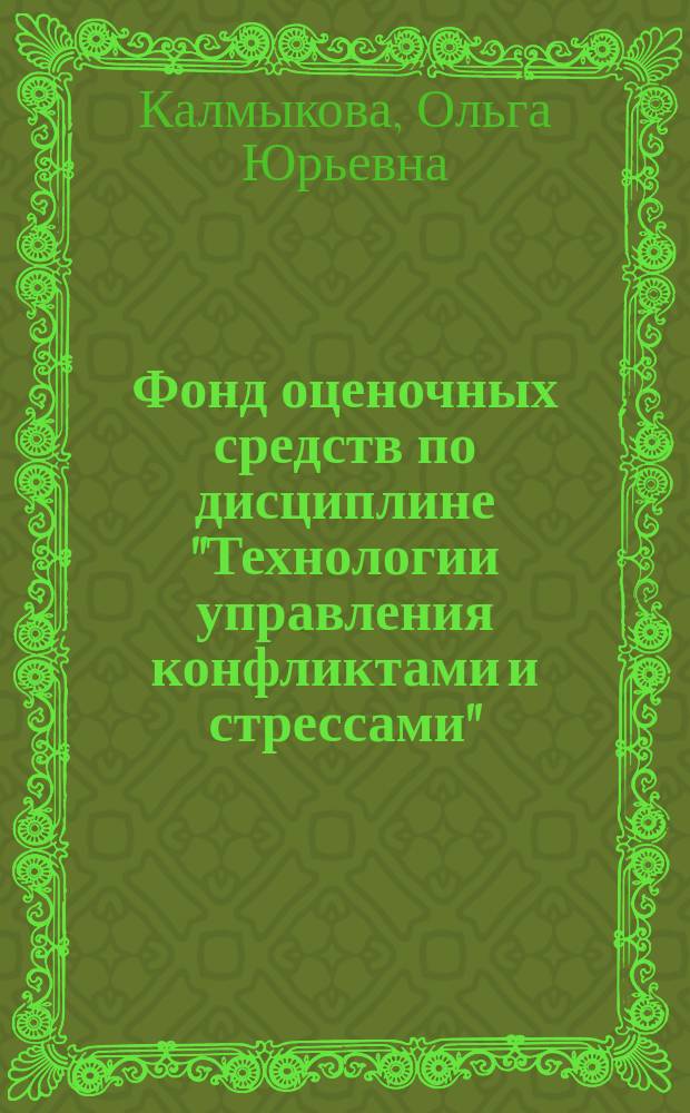 Фонд оценочных средств по дисциплине "Технологии управления конфликтами и стрессами" : учебное пособие : по направлениям подготовки "Государственное и муниципальное управление", "Управление персоналом", "Таможенное дело"