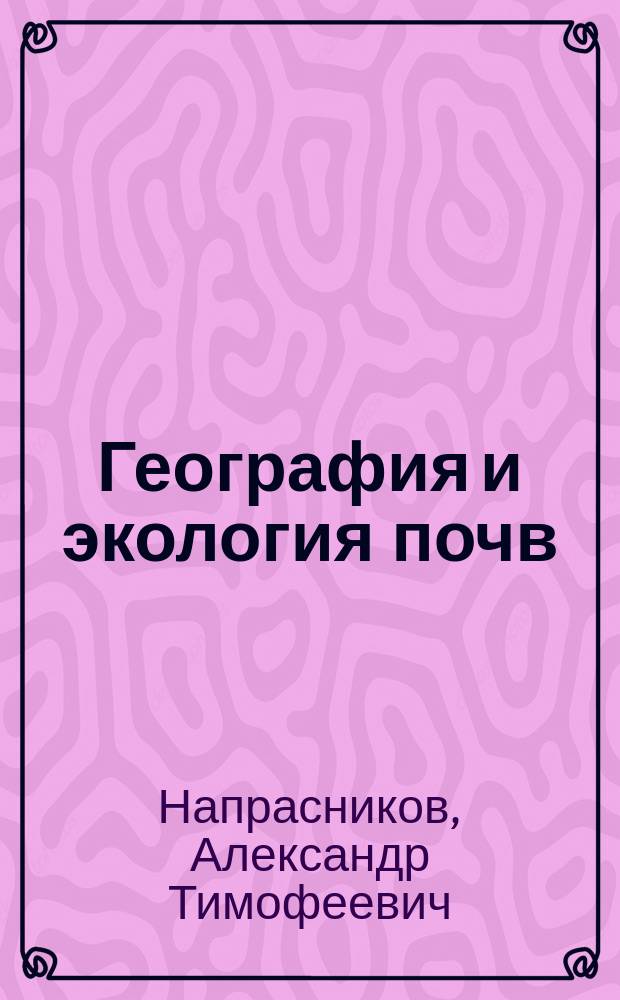География и экология почв : учебное пособие