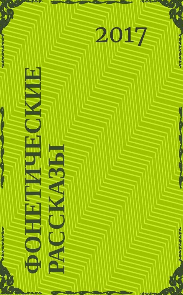 Фонетические рассказы: составление рассказов по сюжетным и предметным картинам. Звуки [с], [c'], [з'], [ц]: 0+