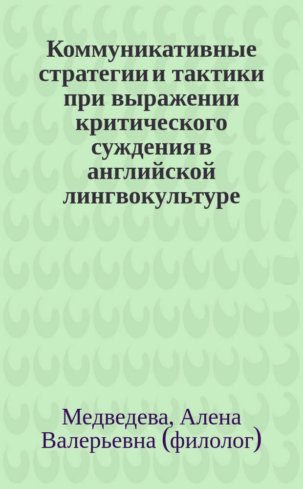 Коммуникативные стратегии и тактики при выражении критического суждения в английской лингвокультуре (на материале современного английского языка) : монография