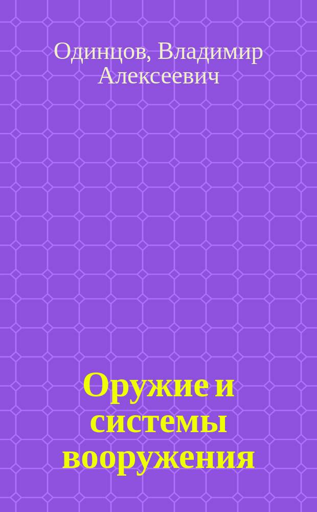 Оружие и системы вооружения : учебное пособие для студентов высших учебных заведений по специальности 17.05.01 "Боеприпасы и взрыватели"