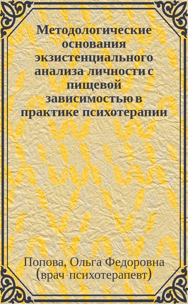 Методологические основания экзистенциального анализа личности с пищевой зависимостью в практике психотерапии : учебное пособие
