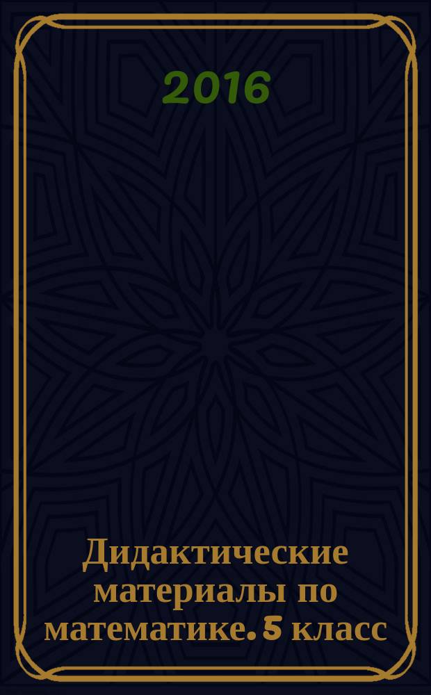 Дидактические материалы по математике. 5 класс : к учебнику Н. Я. Виленкина и др. "Математика. 5 класс" (М.: Мнемозина)