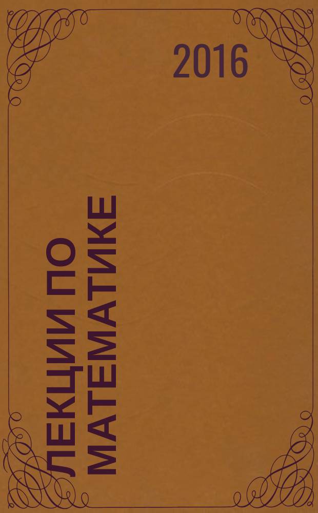 Лекции по математике : [краткое и ясное изложение предмета учебное пособие]. Т. 2 : Дифференциальные уравнения
