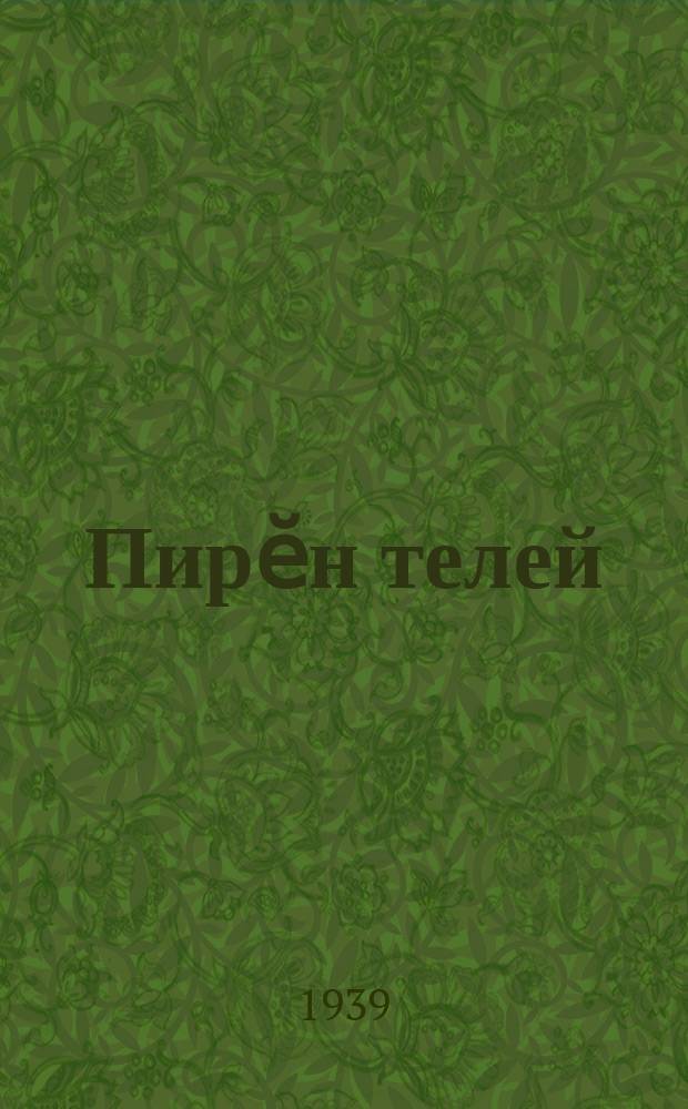 Пирӗн телей : сӑвӑсемпе юрӑсем = Наше счастье