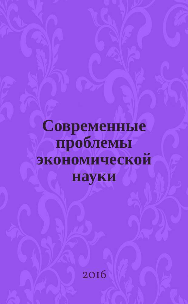 Современные проблемы экономической науки : сборник материалов научных семинаров магистров направлений "экономика" и "торговое дело"