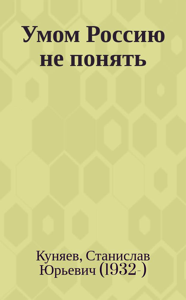 Умом Россию не понять : от маркиза де Кюстина до Иосифа Бродского