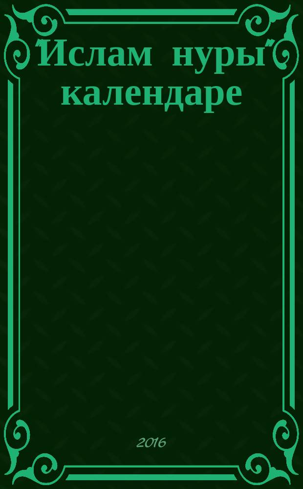 "Ислам нуры" календаре