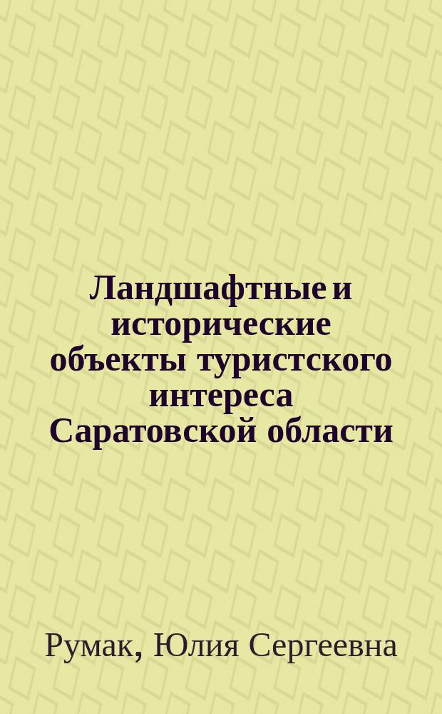 Ландшафтные и исторические объекты туристского интереса Саратовской области : учебное пособие : для студентов, обучающихся по направлению подготовки 43.04.02 "Туризм" (магистерская программа "Технология международного и внутреннего туризма")