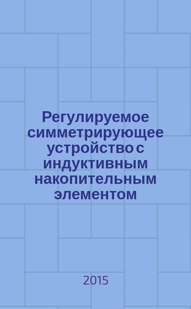 Регулируемое симметрирующее устройство с индуктивным накопительным элементом : автореферат дис. на соиск. уч. степ. кандидата технических наук : специальность 05.09.03 <электротехнич. комплексы>