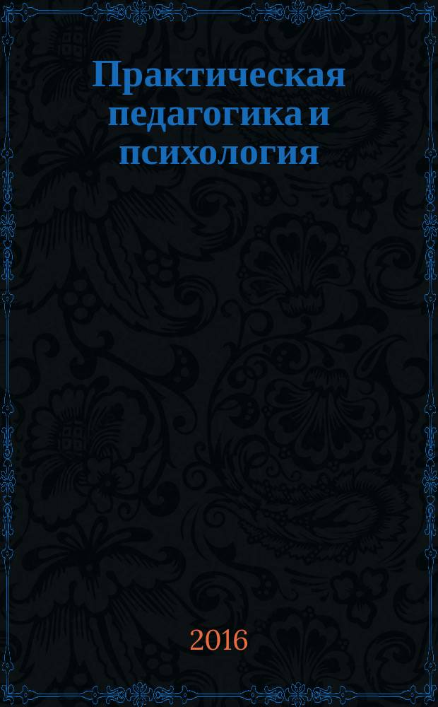 Практическая педагогика и психология: методы и технологии : сборник статей международной научно-практической конференции, 10 сентября 2016 г