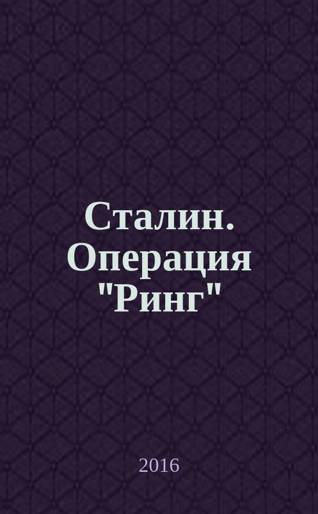 Сталин. Операция "Ринг"