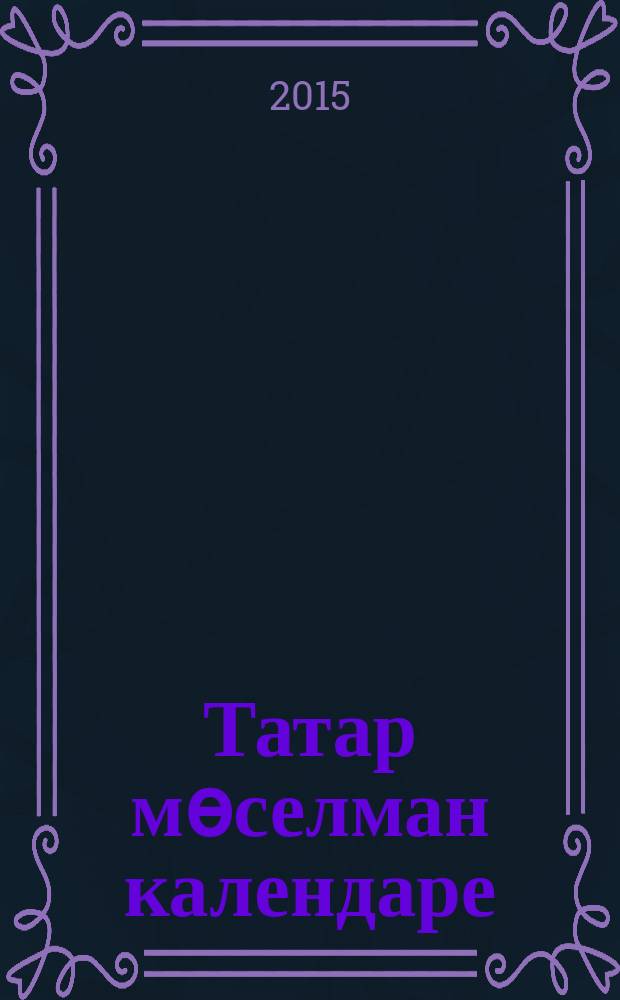 Татар мөселман календаре