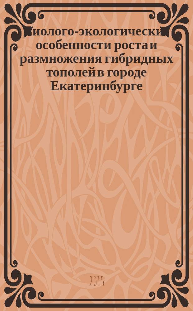 Биолого-экологические особенности роста и размножения гибридных тополей в городе Екатеринбурге : автореферат диссертации на соискание ученой степени кандидата сельскохозяйственных наук : специальность 06.03.03 <Агролесомелиорация, защитное лесоразведение и озеленение населенных пунктов, лесные пожары и борьба с ними>