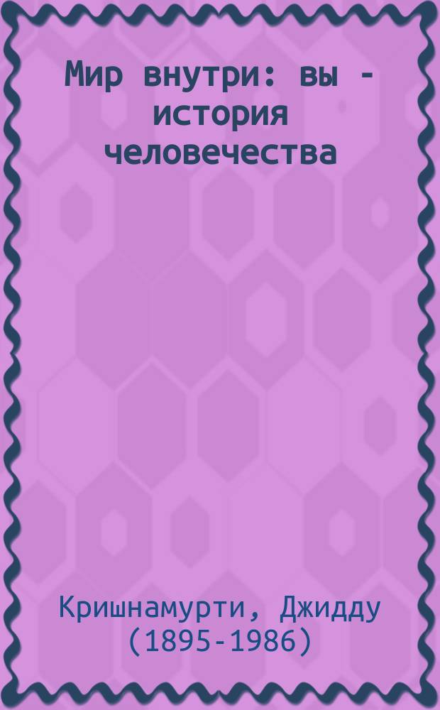 Мир внутри : вы - история человечества