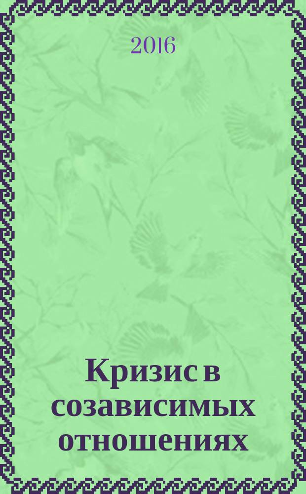 Кризис в созависимых отношениях : принципы и алгоритмы консультирования