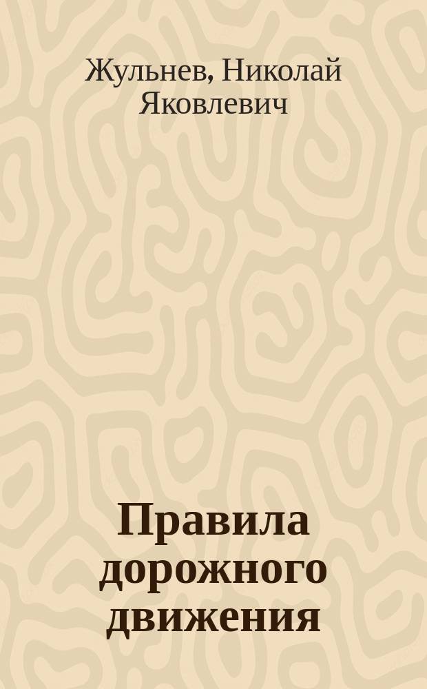 Правила дорожного движения : с комментариями и иллюстрациями : пособие для подготовки к экзаменам в ГИБДД на право управления транспортным средством категорий "A", "B", "C", "D", подкатегорий "A1", "B1", "С1", "D1"