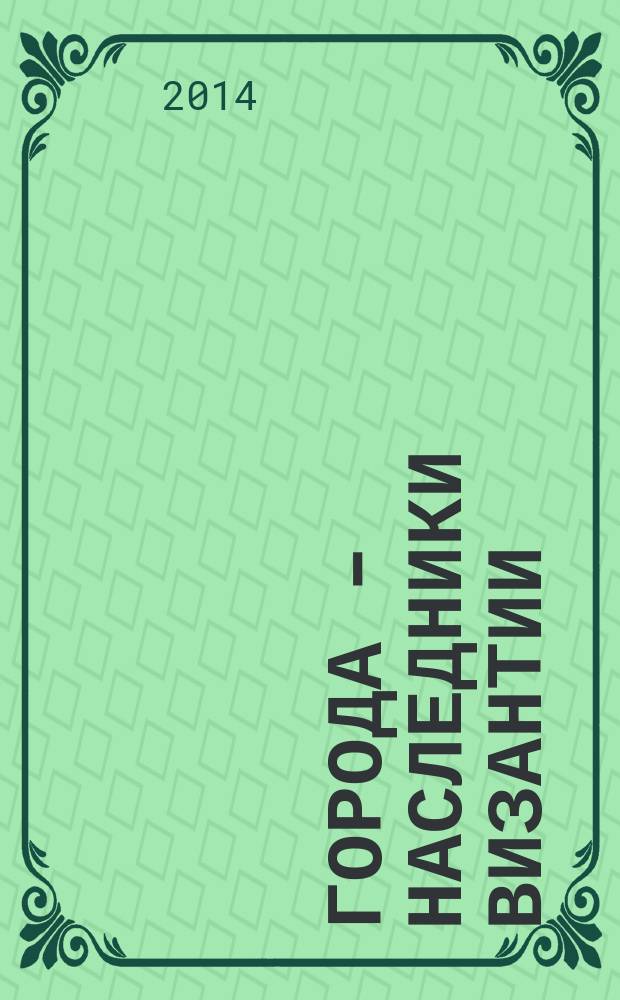 Города - наследники Византии = Citta' eredi Bisanzio : фотоальбом