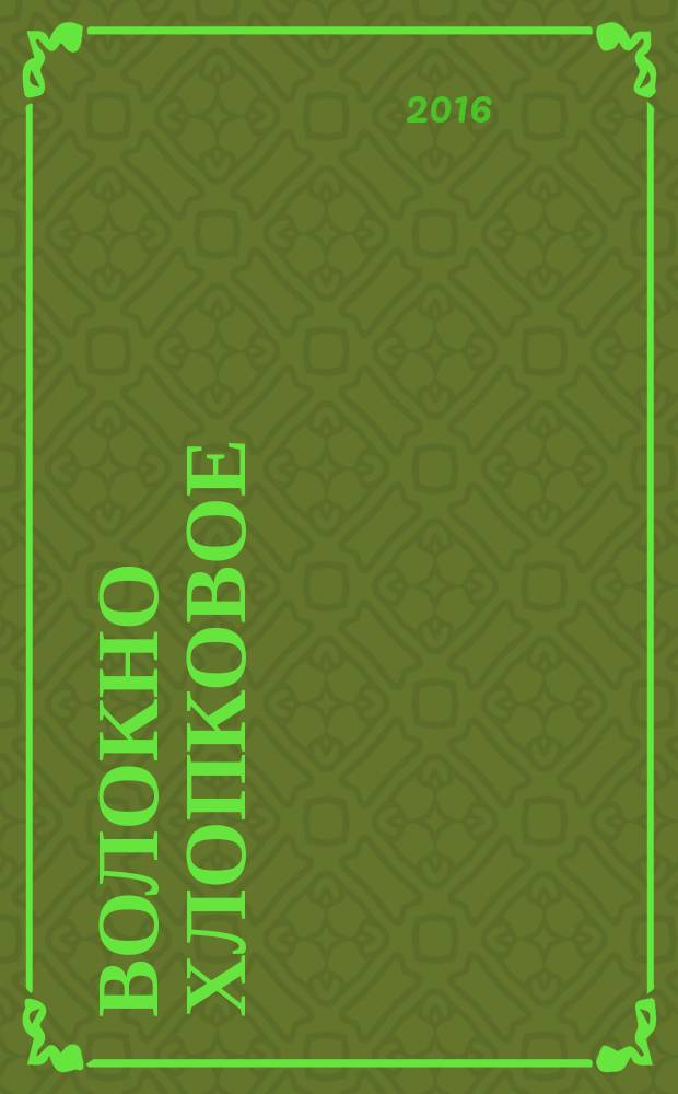 Волокно хлопковое = Cotton fibre. Specifications : технические условия : ГОСТ Р 53224-2016