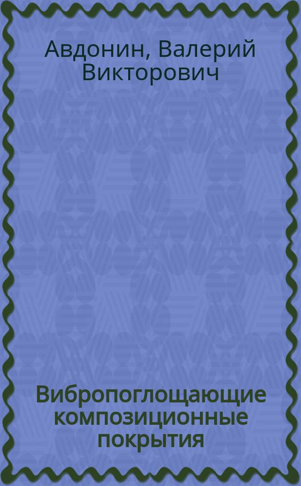 Вибропоглощающие композиционные покрытия : автореферат диссертации на соискание ученой степени кандидата технических наук : специальность 05.23.05 <Строительные материалы и изделия>