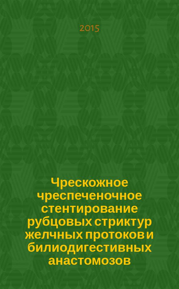 Чрескожное чреспеченочное стентирование рубцовых стриктур желчных протоков и билиодигестивных анастомозов : автореферат дис. на соиск. уч. степ. кандидата медицинских наук : специальность 14.01.17 <хирургия>