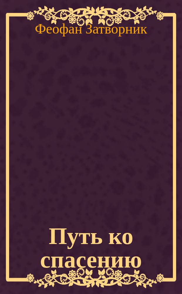 Путь ко спасению