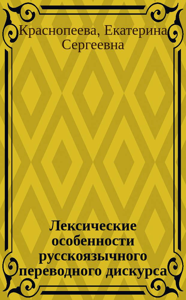 Лексические особенности русскоязычного переводного дискурса (корпусное сравнительно-сопоставительное исследование на материале современной художественной прозы) : автореферат дис. на соиск. уч. степ. кандидата филологических наук : специальность 10.02.20 <сравнит.-историч. языкознание>