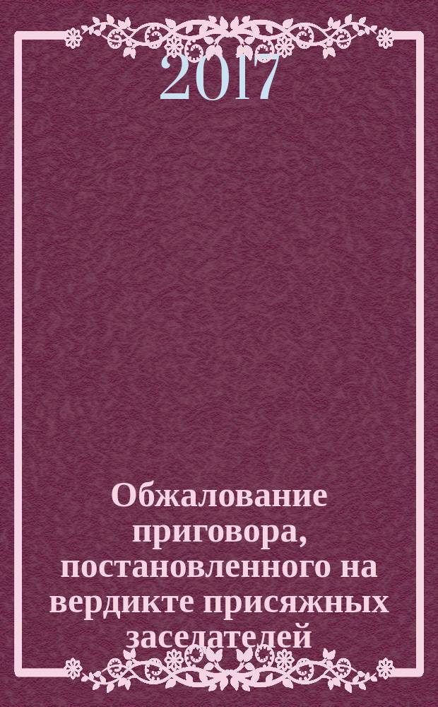 Обжалование приговора, постановленного на вердикте присяжных заседателей : в 2 т