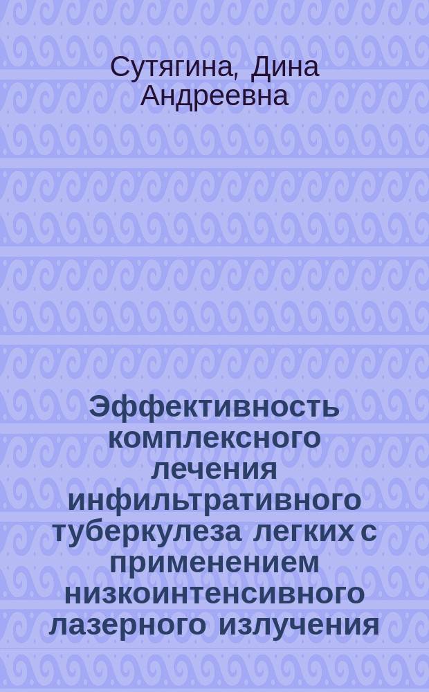 Эффективность комплексного лечения инфильтративного туберкулеза легких с применением низкоинтенсивного лазерного излучения: оценка ближайших и отдаленных результатов : автореферат диссертации на соискание ученой степени кандидата медицинских наук : специальность 14.01.16 <Фтизиатрия>