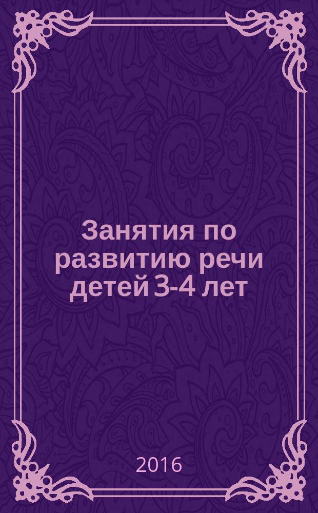 Занятия по развитию речи детей 3-4 лет : методическое пособие