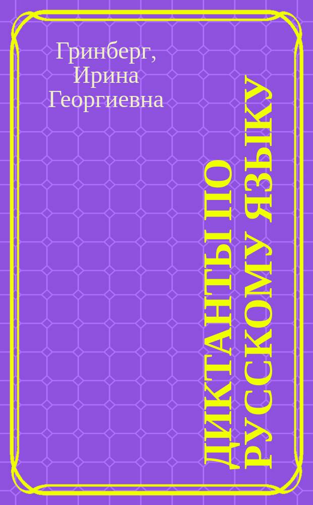 Диктанты по русскому языку : 1 класс : ко всем действующим учебникам