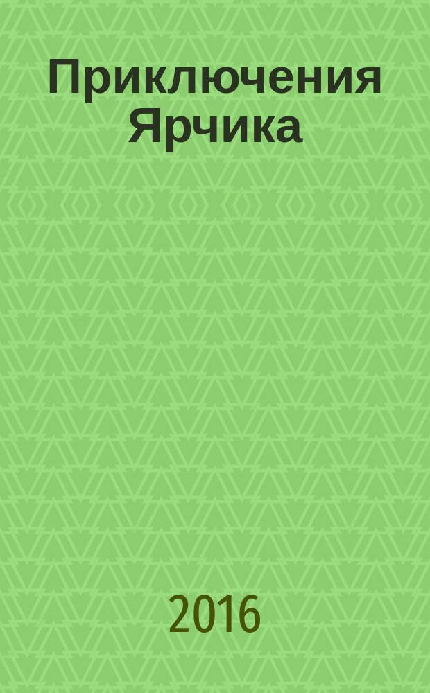 Приключения Ярчика : сказка