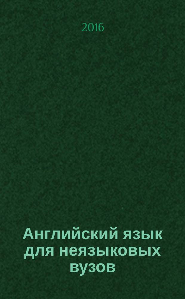 Английский язык для неязыковых вузов : учебно-методическое пособие для студентов 1 и 2 курсов. Ч. 2