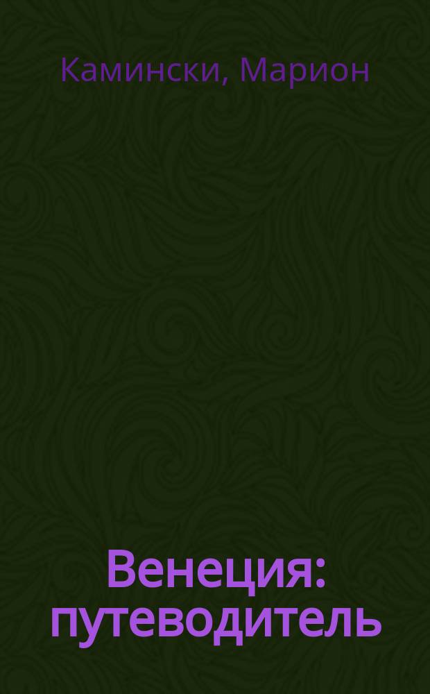 Венеция : путеводитель