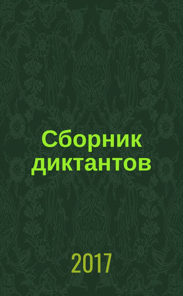 Сборник диктантов : 5-9 классы : разнообразные виды диктантов, методика проведения, соответствие требованиям ФГОС